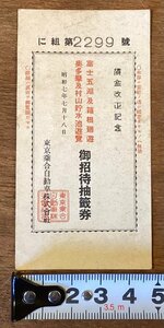 RR-5112■送料込■賃金改正記念 御招待抽籤券 富士五湖 箱根廻遊 奥多摩 村山貯水池遊覧 券 チケット 案内 印刷物 昭和7年7月/くOKら