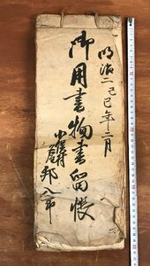 HH-6522 ■送料込■ 御用書物書留帳 明治2年 長野県 小俣村 名主 邦八郎 人物画 手形 絵入り 和書 古書 古文書 /くYUら