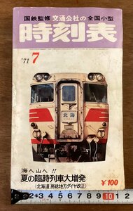 BB-7165■送料込■時刻表 夏の臨時列車大増発 電車 鉄道 列車 新幹線東海道本線 山陽本線 古本 冊子 案内 印刷物 昭和46年7月/くOKら