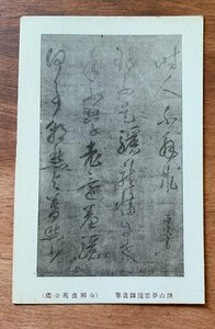 FF-7135 ■送料込■ 京都府 金閣鹿苑寺 開山夢窓国師眞筆 書 筆 墨 神社 寺 宗教 戦前 歴史 史跡 郵便 絵葉書 写真 古写真/くNAら