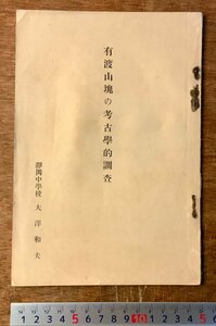 RR-5023 ■送料込■ 静岡県 有度山塊の考古学的調査 日本平 古墳 本 冊子 挿絵 古本 古書 古文書 資料 歴史 静岡中学校 印刷物/くKAら