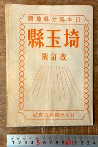 RR-5129 ■送料込■ 埼玉県 日本新分県地図 改訂版 埼玉県全図 地図 古地図 地理 資料 古書 古文書 昭和21年 印刷物/くKAら