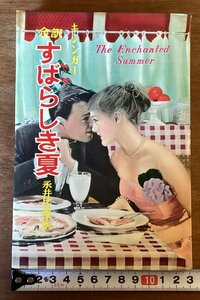 BB-7041■送料込■全訳 すばらしき夏 キシンガー 永井比奈子訳 小説 物語 読物 本 古本 古書 古文書 秋元書房 印刷物 昭和39年4月/くOKら