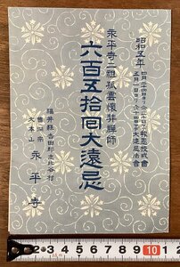 RR-4951■送料込■永平寺二祖孤雲懐奘禅師 六百五十同大遠忌 福井県 曹洞宗大本山永平寺全図 案内 古書 昭和 パンフレット 印刷物/くOKら