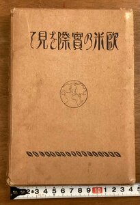 BB-6982■送料込■欧米の実際を見て 大崎清作 著 絵 写真 太平洋を横断して 世界博覧会 写真 古本 冊子 古書 印刷物 昭和2年 451P/くOKら