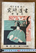 BB-7094■送料込■書道研究 第156巻 4月号 書道 習字 行書 楷書 草書 書 手本 本 雑誌 写真 古本 冊子 大正7年4月 34P 印刷物/くOKら_画像1