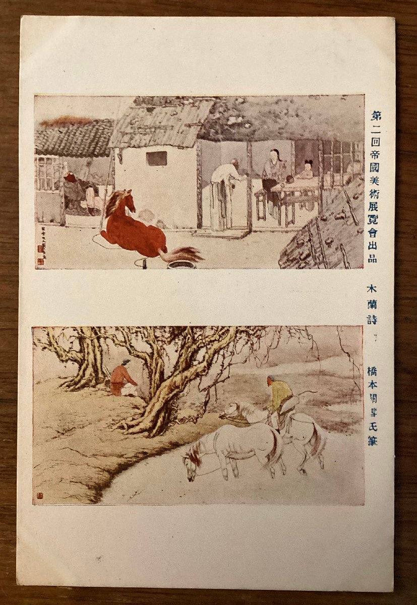 JJ-1526 ■ Frais de port inclus ■ Poésie de Muran Kansetsu Hashimoto exposé à la 2e exposition d'art de l'Institut impérial d'art Cheval Art animalier Peinture japonaise Peinture de paysage Peinture de carte postale Peinture Matériaux imprimés/Kurafu, imprimé, carte postale, Carte postale, autres