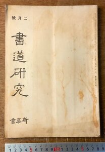 RR-5166 ■送料込■ 書道研究 第381巻 2月号 書道 習字 行書 楷書 草書 書 手本 本 雑誌 写真 古本 冊子 昭和12年2月 54P 印刷物/くKAら