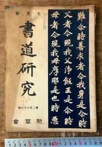 RR-5173 ■送料込■ 書道研究 第266巻 7月号 書道 習字 行書 楷書 草書 書 手本 本 雑誌 写真 古本 冊子 昭和2年7月 40P 印刷物/くKAら