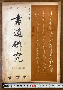 RR-5330■送料込■書道研究 第278巻 7月号 書道 習字 行書 楷書 草書 書 手本 本 雑誌 写真 古本 冊子 昭和3年7月 38P 印刷物/くOKら