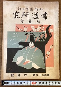 BB-7086■送料込■書道研究 第158巻 6月号 書道 習字 行書 楷書 草書 俳句 手本 本 雑誌 写真 古本 冊子 印刷物 大正7年6月/くOKら