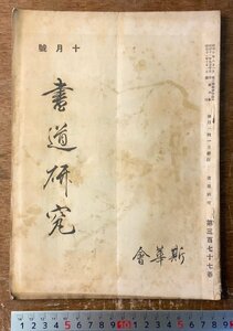 RR-5168 ■送料込■ 書道研究 第377巻 10月号 書道 習字 行書 楷書 草書 書 手本 本 雑誌 写真 古本 冊子 昭和11年10月 58P 印刷物/くKAら