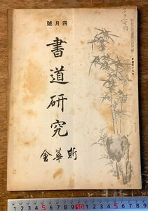 RR-5312 ■送料込■ 書道研究 第419号 4月号 書道 習字 行書 楷書 草書 書 手本 本 雑誌 写真 古本 冊子 昭和15年4月 36P 印刷物/くKAら