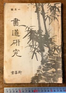 RR-5213 ■送料込■ 書道研究 第392巻 1月号 書道 習字 行書 楷書 草書 書 手本 本 雑誌 写真 古本 冊子 昭和13年1月 48P 印刷物/くKAら