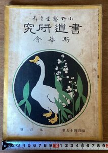 RR-5290■送料込■書道研究 第149巻 9月号 書道 習字 行書 楷書 草書 書 手本 本 雑誌 写真 古本 冊子 印刷物 大正6年9月 36P/くOKら