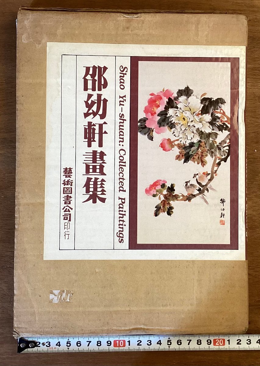 BB-6832■Versand inklusive■Shao Youxuan Kunstsammlung Kunstbuch China Kalligraphie Malerei Kunstsammlung Buch Foto Altes Buch Broschüre Altes Buch Antikes Dokument Drucken 123 Gemälde/KuOKra, Malerei, Kunstbuch, Sammlung, Andere