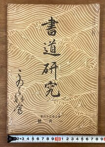 RR-5295■送料込■書道研究 第236巻 1月号 書道 習字 行書 楷書 草書 書 手本 本 雑誌 写真 古本 冊子 印刷物 大正14年1月 38P/くOKら