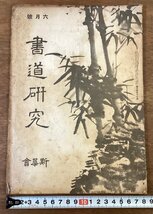 RR-5297■送料込■書道研究 第397巻 6月号 書道 習字 行書 楷書 草書 書 手本 本 雑誌 写真 古本 冊子 印刷物 昭和13年6月 44P/くOKら_画像1