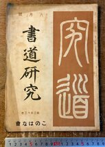 RR-5370 ■送料込■ 書道研究 第313巻 6月号 書道 習字 行書 楷書 草書 書 手本 本 雑誌 写真 古本 冊子 昭和6年6月 46P 印刷物/くKAら_画像1