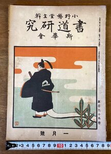 RR-5341■送料込■書道研究 第165巻 1月号 書道 習字 行書 楷書 草書 書 手本 本 雑誌 写真 古本 冊子 大正8年1月 42P 印刷物/くOKら