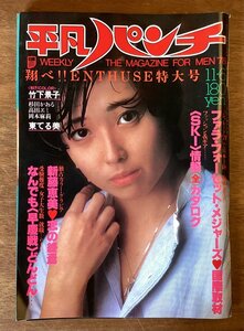 BB-6835■送料込■平凡パンチ 週刊 No.734 本 雑誌 週刊誌 写真 グラビア 竹下景子 印刷物 昭和53年11月 153P/くOKら