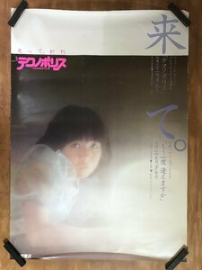 BP-616 ■送料込■ 伊藤つかさ もう一度逢えますか 月刊テクノポリス 音楽 歌手 美人 美女 女優 大型サイズ ポスター 印刷物 レトロ/くMAら