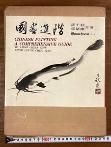 BB-6872■送料込■国画進階 周千秋 染桑纓 中国 画集 作品集 書画 美術 本 写真 古本 冊子 古書 古文書 再版 印刷物 1986年9月/くOKら