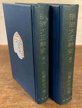 BB-6831 ■送料込■明治大正詩史 巻上下 日夏耿之介 史実 伝記 本 古本 古書 資料 歴史 昭和4年 新潮社 2412g 印刷物 ●2冊まとめて/くKAら_画像1