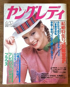 BB-7100■送料込■ヤングレディ 週刊誌 女性週刊誌 本 ファッション 雑誌 写真 古本 冊子 古書 古文書 カタログ 印刷物 昭和54年4月/くOKら