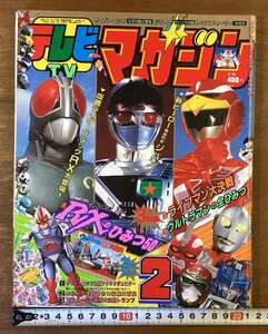 BB-6928■送料込■テレビマガジン 仮面ライダー ライブマン ウルトラマン 本 テレビ雑誌 漫画 アニメ 古本 講談社 印刷物 平成元年/くOKら