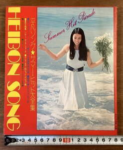 BB-6843■送料込■HEIBON SONG 平凡ソング 音楽 歌 平凡 付録 夏休み特集 五木ひろし 郷ひろみ 天地真理 古本 印刷物 昭和48年 170P/くOKら