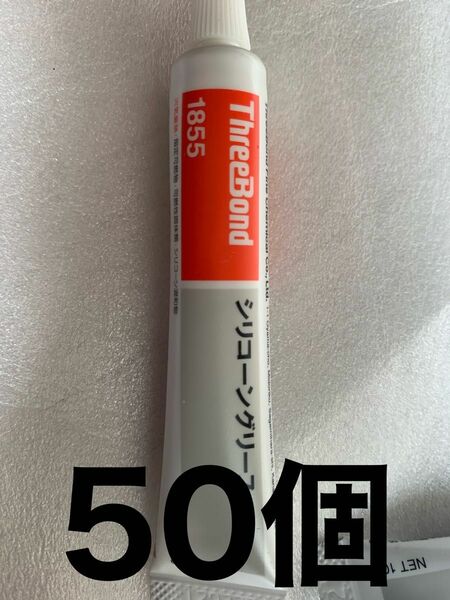 新品　スリーボンド　シリコングリース 10グラム 50個