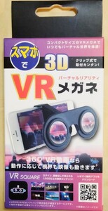 スマホで3D VR(バーチャルリアリティ)メガネ