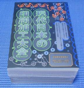 ★新品未開封 未読品★デザインのひきだし50 現代日本の印刷加工大全★初回限定実物見本付★欠品なし 完品★グラフィック社 編集部★