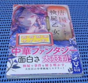 ★筆者直筆サイン本★未読品★講談社タイガ 文庫★小島環★唐国の検屍乙女 水都の紅き花嫁★外帯付★初版 第1刷★