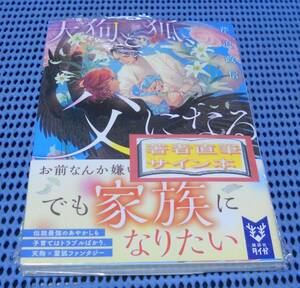 ★筆者直筆サイン本★未読品★講談社タイガ 文庫★芹沢政信★天狗と狐、父になる 春に誓えば夏に咲く★外帯付★初版 第1刷★