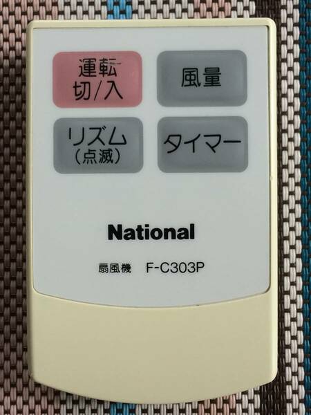 送料無料★National★ナショナル★純正★扇風機用リモコン★F-C303P★中古★動作品★返金保証あり★