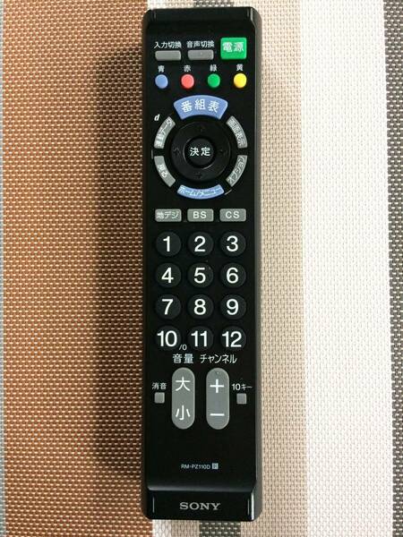 送料無料★SONY★ソニー★純正★各社共通テレビリモコン★RM-PZ110D★中古★動作品★返金保証あり★