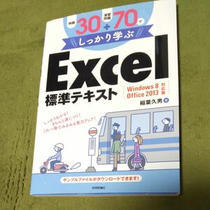 例題３０＋演習問題７０でしっかり学ぶ Ｅｘｃｅｌ 標準テキスト （例題３０＋演習問題７０でしっかり学ぶ） 稲葉久男