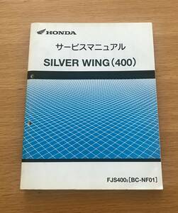 HONDA ホンダ　シルバーウィング400 SILVER WING400 NF-01 サービスマニュアル　整備書