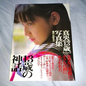 【サイン入り】真央 写真集「13歳の神話」帯付き　2002年発売　セーラー服・スク水・ブルマ　　p1161