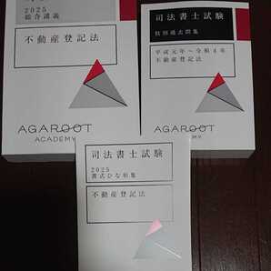 2025 合格目標 司法書士 アガルート 入門総合 テキスト 不動産登記法 過去問 ひな形集 アガルートアカデミー agaroot academy 法改正