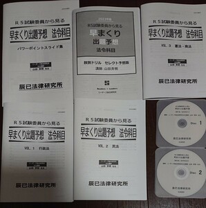 2023 行政書士 リーダーズ式 早まくり出題予想 パワーポイントスライド集 予想 DVD２枚 辰巳法律研究所 山田斉明 民法 行政法 商法 憲法