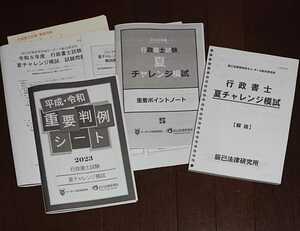 2023年 行政書士 リーダーズ式 チャレンジ模試 問題・解答 辰巳法律研究所 山田講師 辰巳 重要判例シート 重要ポイントノート