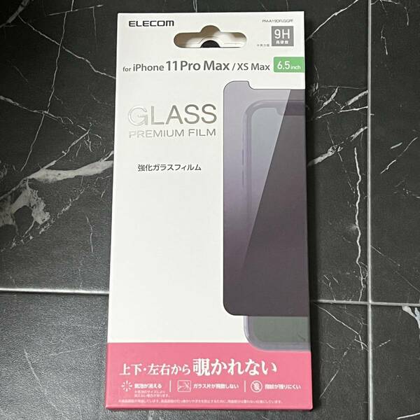 新品・送料無料■エレコム・ELECOM■iPhone 11 Pro Max/XS Max 液晶保護ガラスフィルム 覗き見防止 プライバシー■PM-A19DFLGGPF