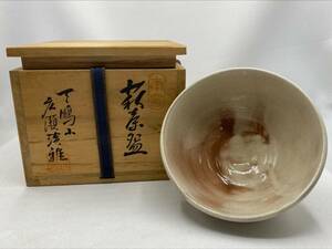 萩焼 天鵬山淡雅造 茶碗　抹茶茶碗　茶道具　煎茶道具