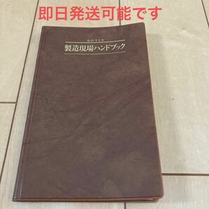 ものづくり製造現場ハンドブック ★新品未使用★ 