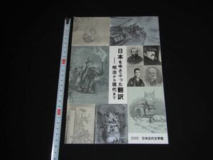 ★2020年図録【日本をゆさぶった翻訳】明治から現代まで★日本近代文学館★チラシあり★★