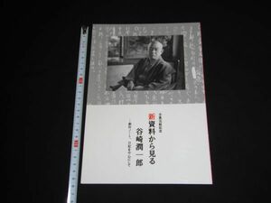 ★全集完結記念【新資料から見る谷崎潤一郎】創作ノート、日記を中心にして★2017年日本近代文学館★★★