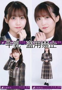 矢久保美緒 生写真 コンプ 乃木坂46 君に叱られた